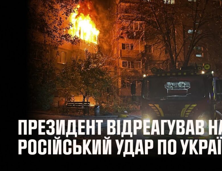 Володимир Зеленський відреагував на російський удар по Україні