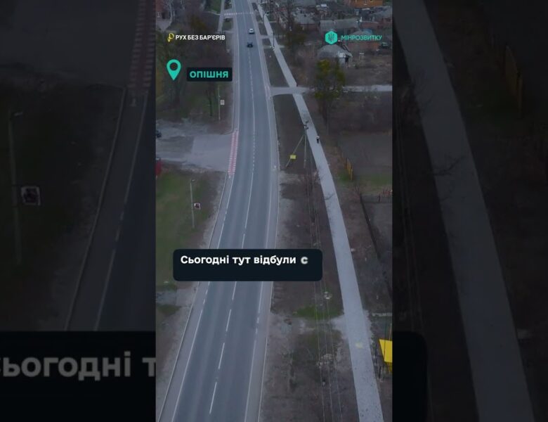 «Рух без бар’єрів»: історія змін з серця Полтавщини — Опішня