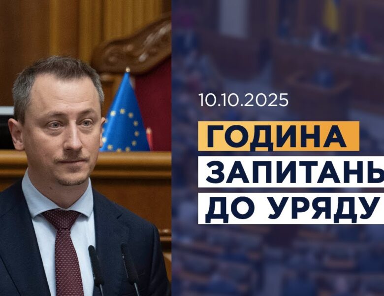 Година запитань до Уряду 10.10.2025