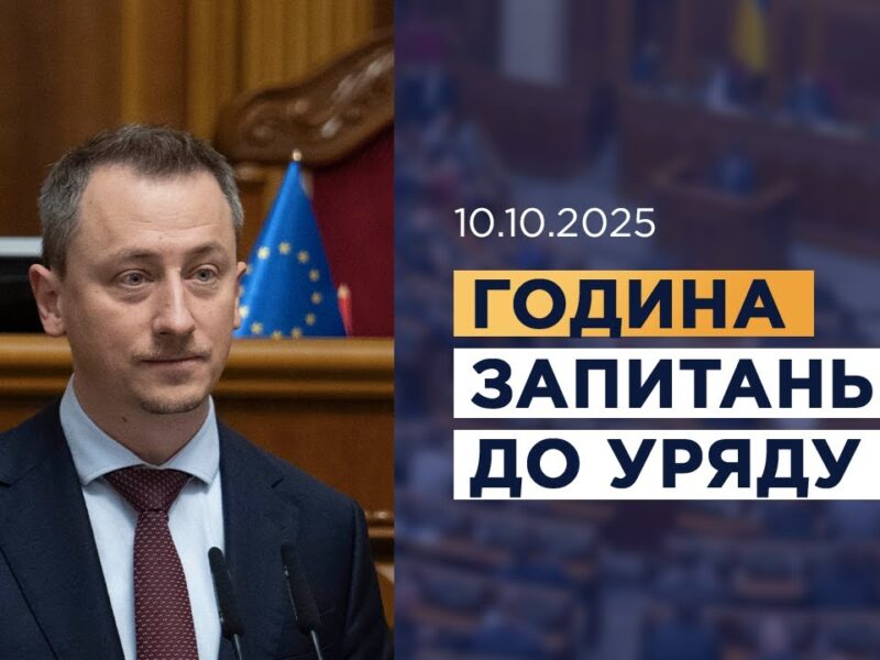 Година запитань до Уряду 10.10.2025