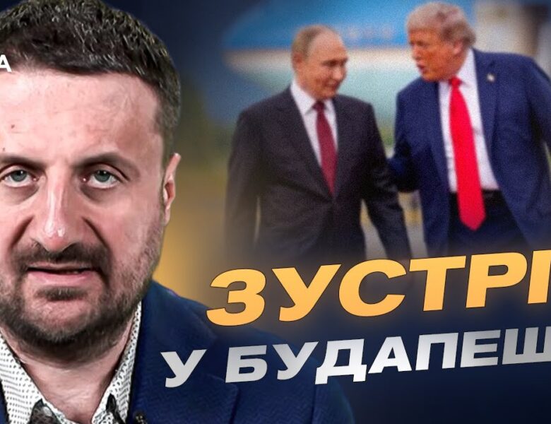 Зустріч у Будапешті: Трамп шукає новий формат переговорів для закінчення війни | Тарас Загородній