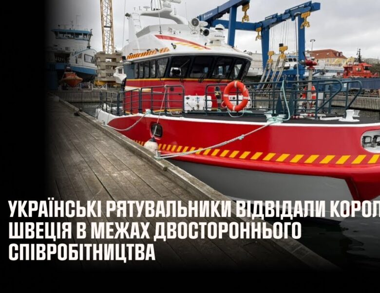 Українські рятувальники відвідали Королівство Швеція в межах двостороннього співробітництва