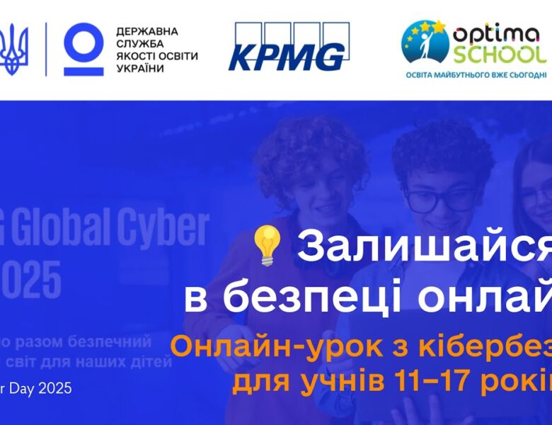 Кібербезпека для учнів старших класів | Онлайн-урок до Global Cyber Day 2025 від KPMG
