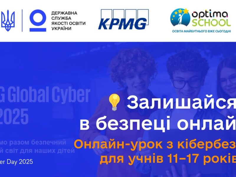 Кібербезпека для учнів старших класів | Онлайн-урок до Global Cyber Day 2025 від KPMG