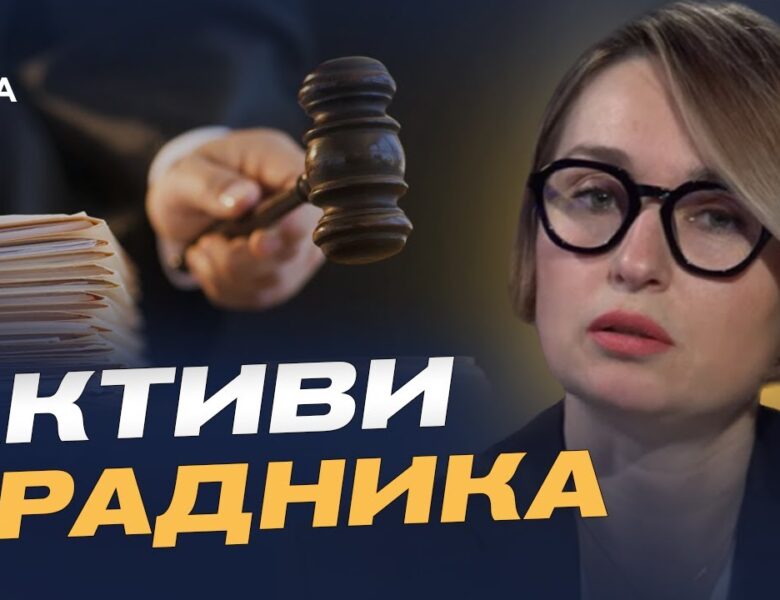 Активи ексміністра Захарченка працюватимуть на державу | Тетяна Сапьян