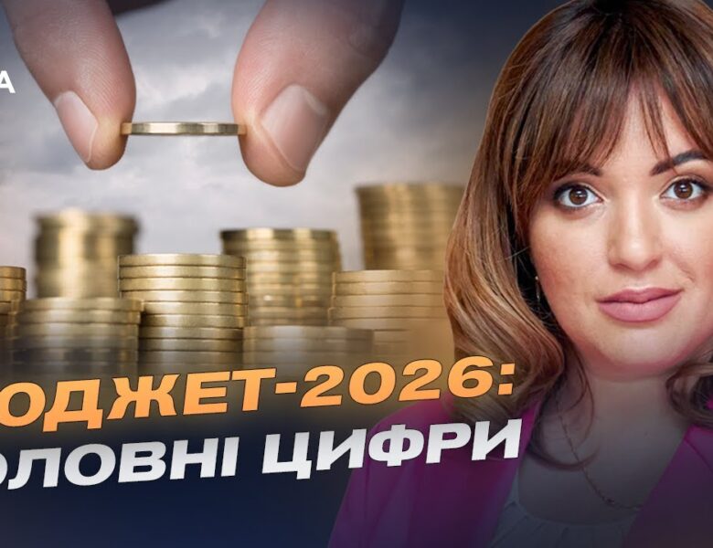 Фінансовий план країни: ключові показники бюджету на 2026 рік | Леся Забуранна