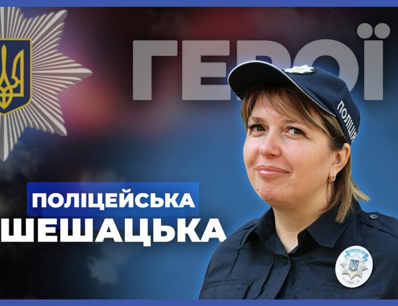 👮🏻‍♀️ Вчителька і мама 5 дітей стала поліцейською | лейтенант Шешацька
