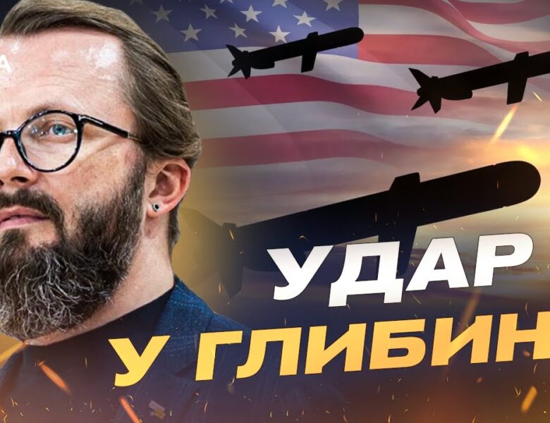 Ракети Tomahawk для України: що означає новий рівень підтримки | Анатолій Храпчинський