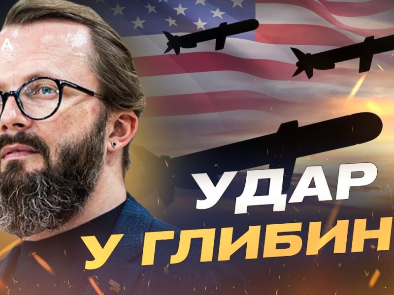 Ракети Tomahawk для України: що означає новий рівень підтримки | Анатолій Храпчинський