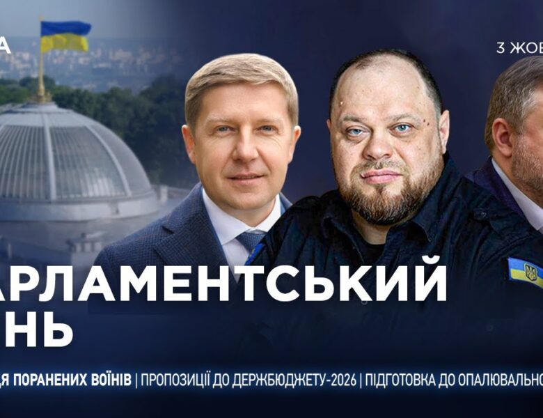 Парламентський день 03.10.2025