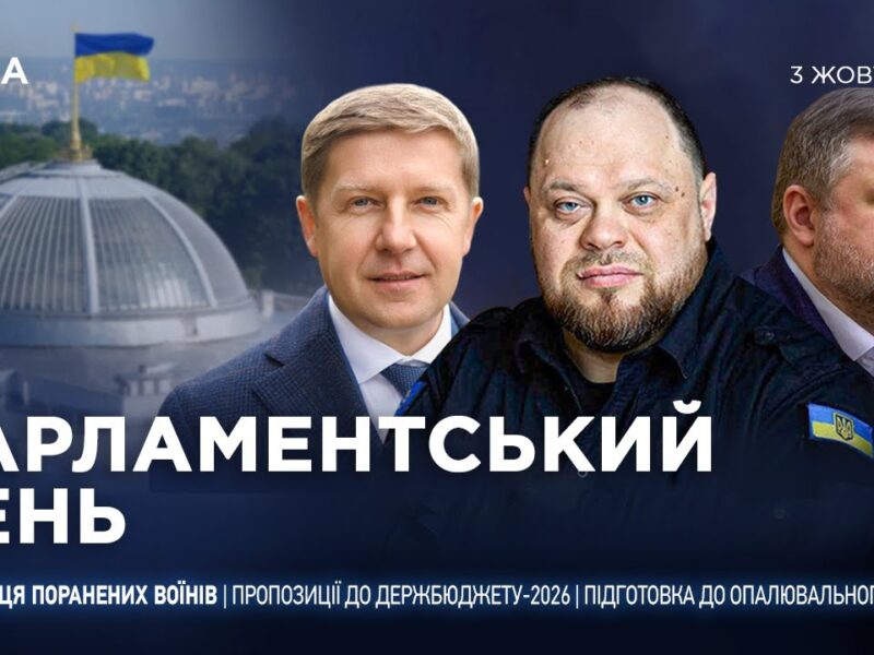 Парламентський день 03.10.2025