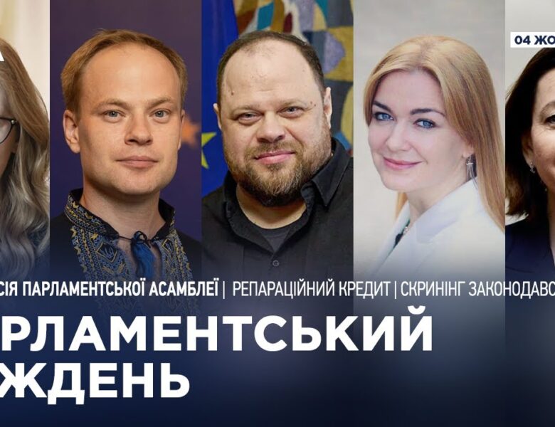 Парламентський тиждень 04.10.2025
