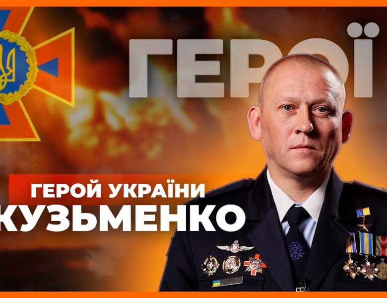 👨🏻‍🚒 49 рятувальних операцій — 70 днів серед руїн | Герой України КУЗЬМЕНКO