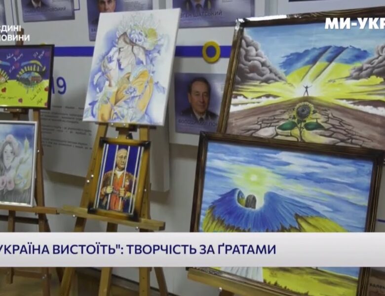 Аукціон «Україна вистоїть»: творчість за ґратами — підтримка родин загиблих співробітників ДКВС