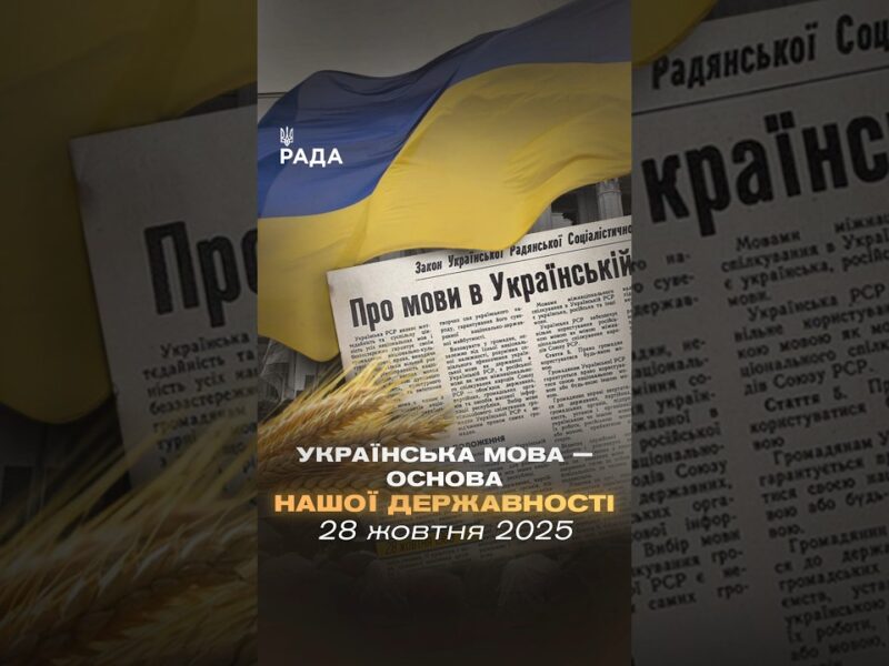 28 жовтня 1989 року Верховна Рада УРСР ухвалила закон, який надав українській мові державний статус.