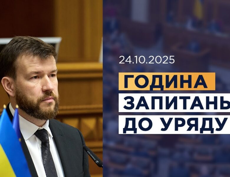 Година запитань до Уряду 24.10.2025