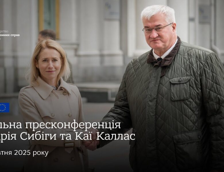 🇺🇦🇪🇺 Спільна пресконференція Андрія Сибіги та Каї Каллас