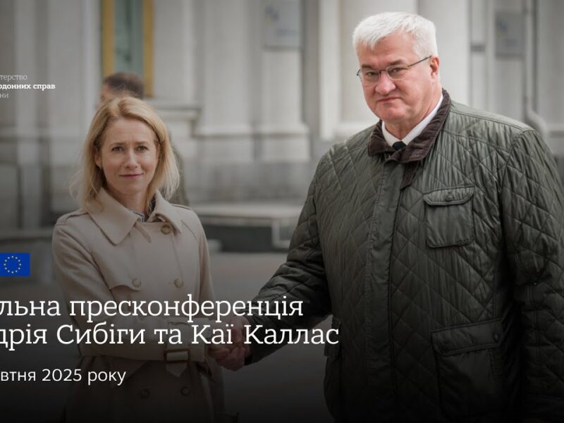 🇺🇦🇪🇺 Спільна пресконференція Андрія Сибіги та Каї Каллас