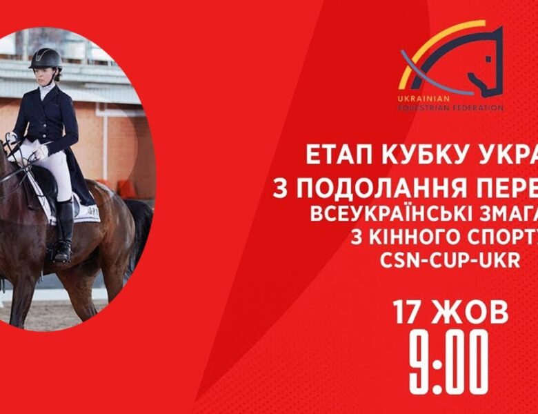 Етап Кубку України з подолання перешкод | Кінний спорт | 17.10.2025