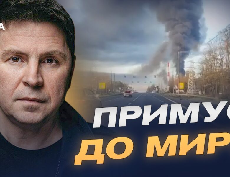 Мирні ініціативи та симетричні удари: що стримає росію цієї зими | Михайло Подоляк