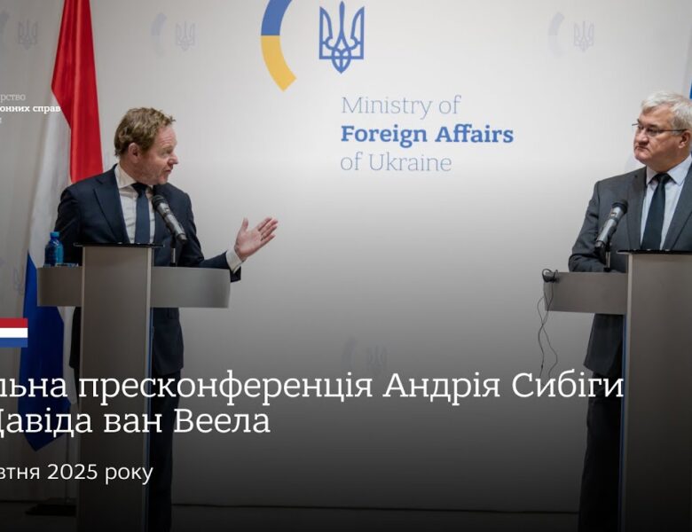🇺🇦🇳🇱 Спільна пресконференція Андрія Сибіги та Давіда ван Веела