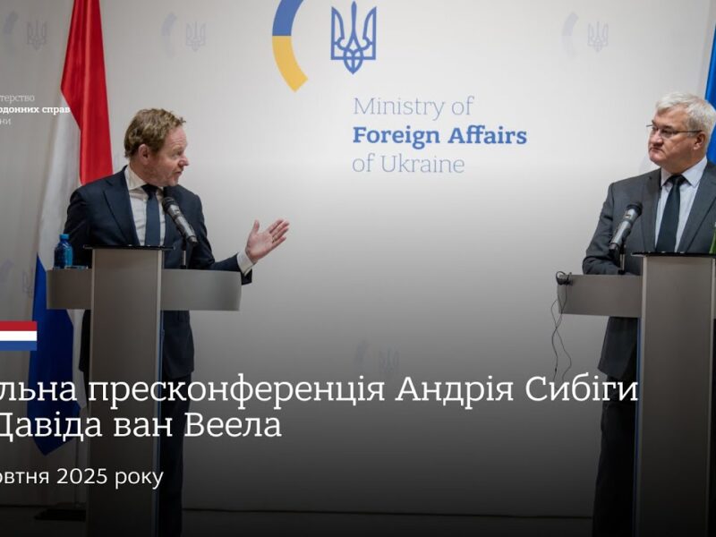 🇺🇦🇳🇱 Спільна пресконференція Андрія Сибіги та Давіда ван Веела