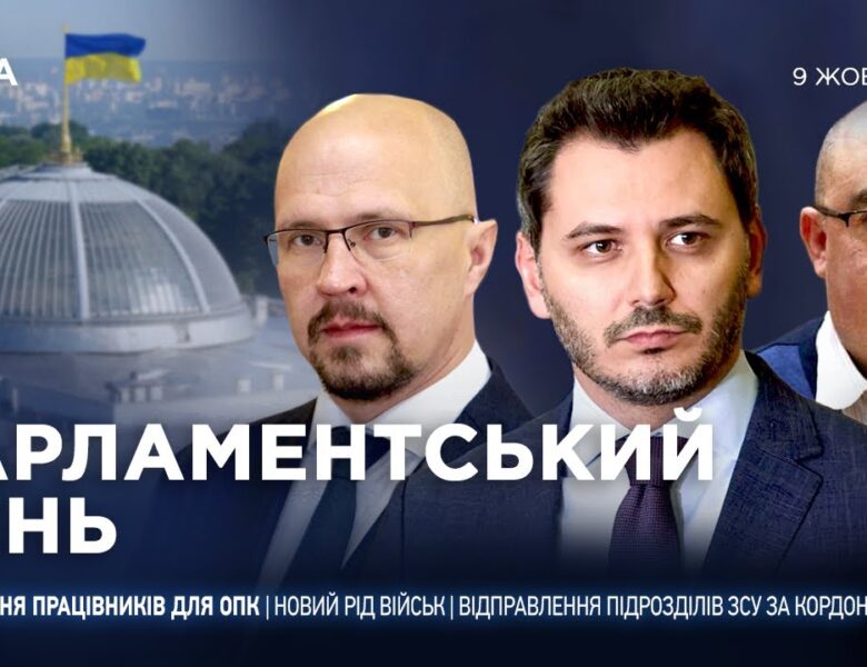 Парламентський день 09.10.2025