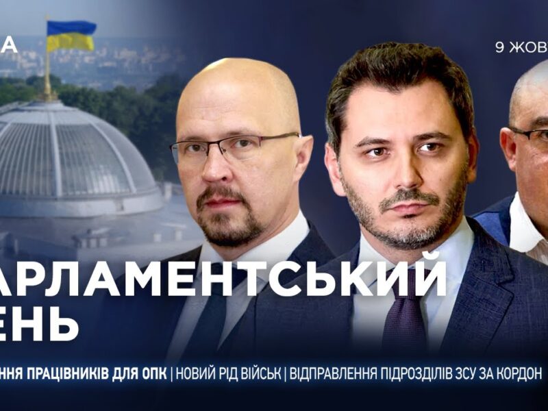 Парламентський день 09.10.2025