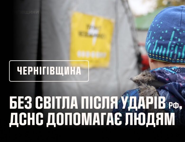 Напередодні ввечері росія завдала чергового удару по об’єктах критичної інфраструктури Чернігівщини.