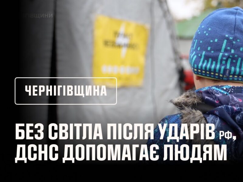 Напередодні ввечері росія завдала чергового удару по об’єктах критичної інфраструктури Чернігівщини.