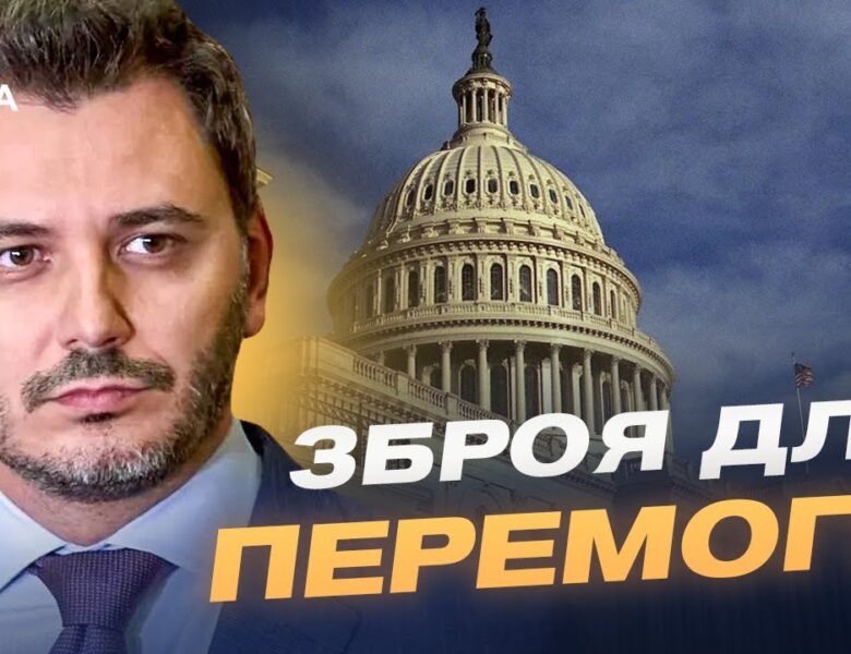 Новий етап співпраці: що вирішують у Вашингтоні для посилення ЗСУ | Єгор Чернєв