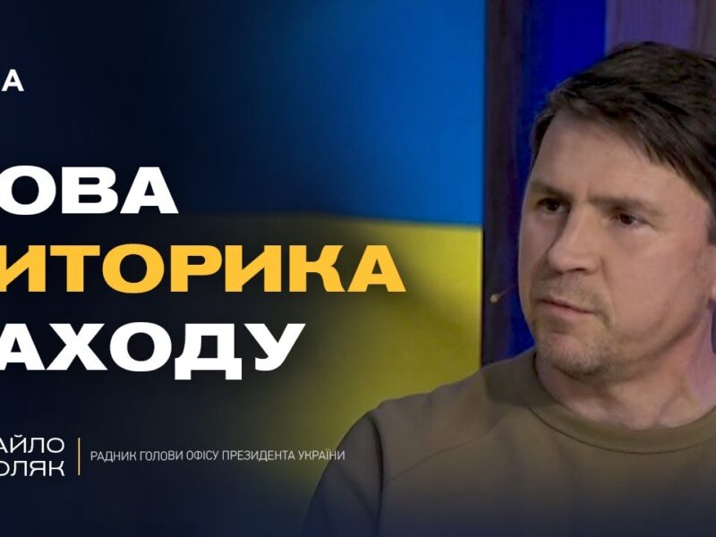 Далекобійні удари по рф: чи отримає Україна ракети “Tomahawk” | Михайло Подоляк