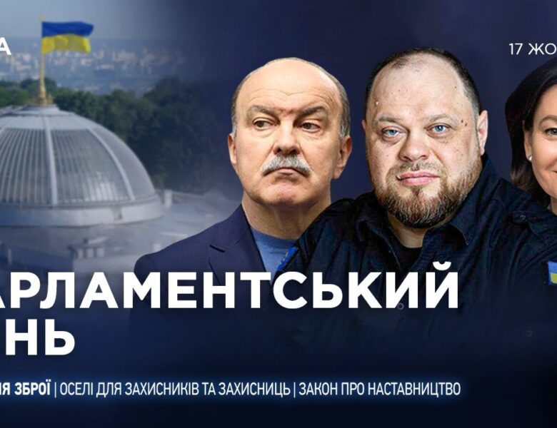 Парламентський день 17.10.2025