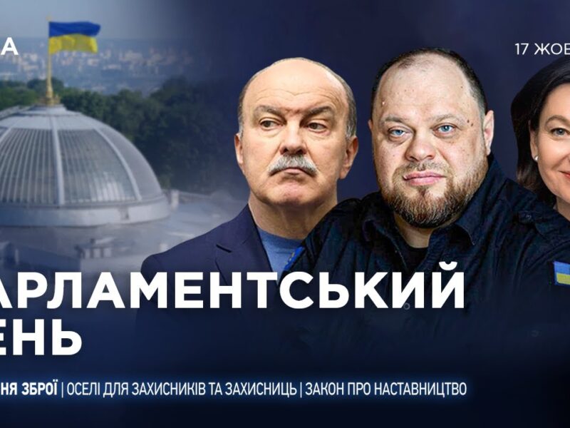 Парламентський день 17.10.2025