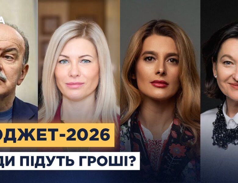Пенсії, освіта, безпека: як зміниться кошторис країни у 2026 році