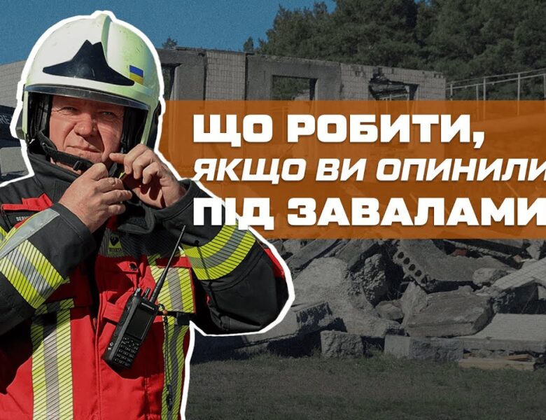⁉️ Як вижити, якщо опинились під завалами