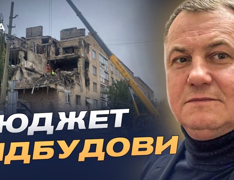 140 мільярдів на відбудову: як Україна отримає кошти від партнерів | Сергій Євтушок