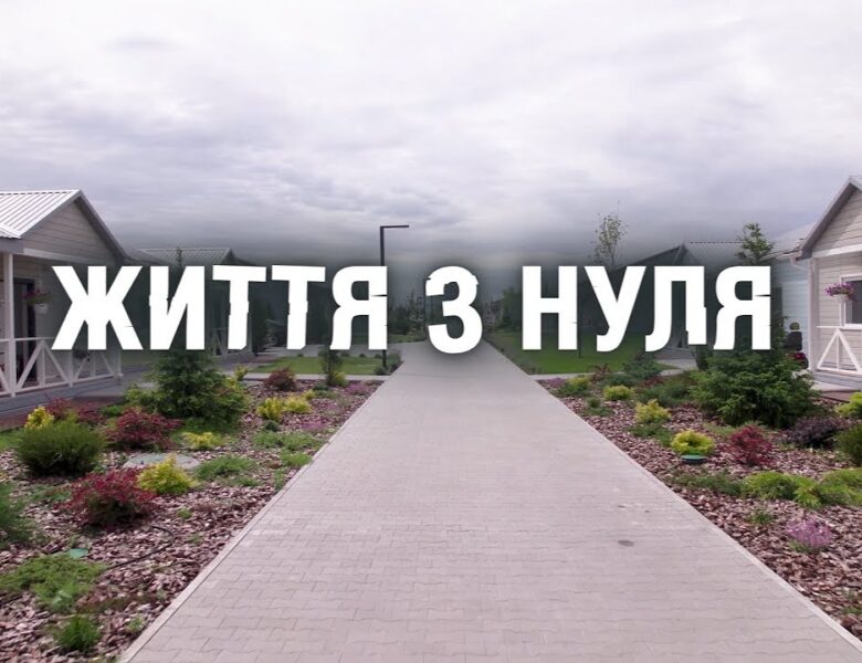 Документальний фільм “Життя з нуля”