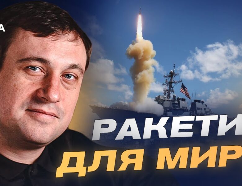 “Томагавки” для України: реальний план Трампа чи інструмент тиску на Росію | Геннадій Дубов