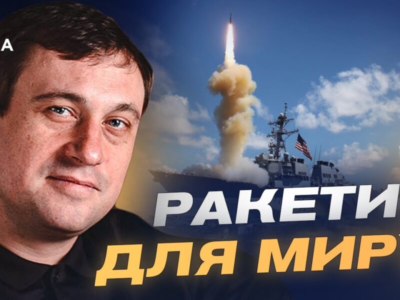 “Томагавки” для України: реальний план Трампа чи інструмент тиску на Росію | Геннадій Дубов