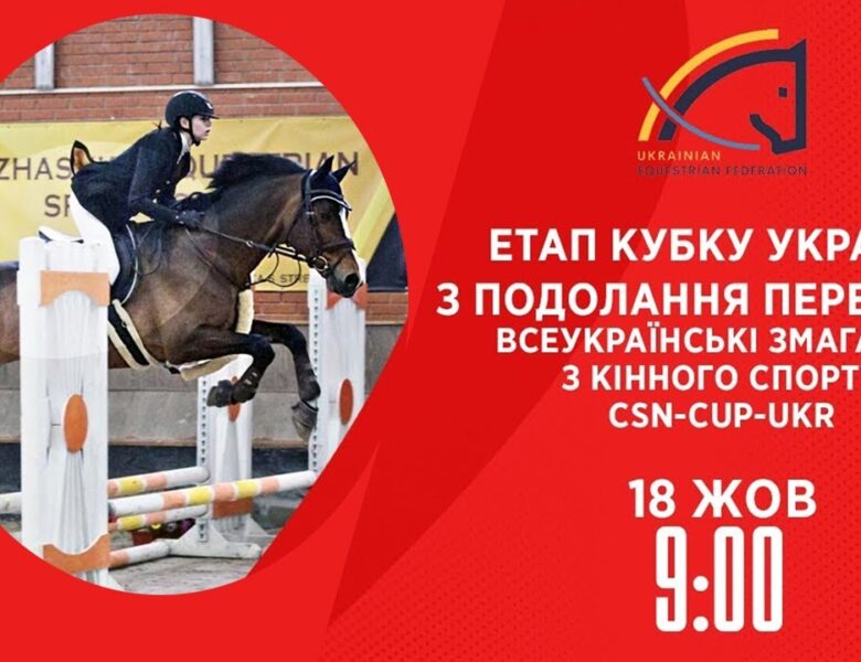 Етап Кубку України з подолання перешкод | Кінний спорт | 18.10.2025