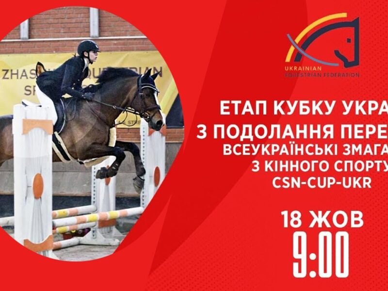 Етап Кубку України з подолання перешкод | Кінний спорт | 18.10.2025
