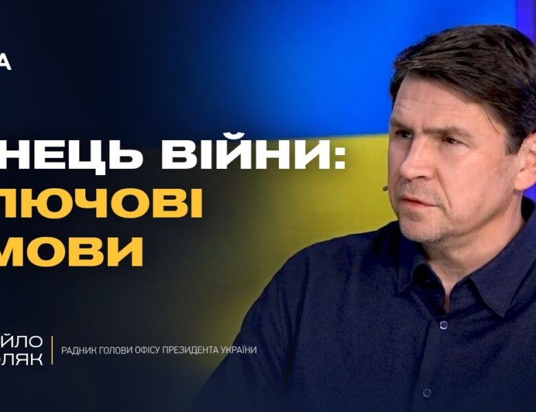 Шлях до миру: як Китай і США можуть вплинути на фінал війни | Михайло Подоляк