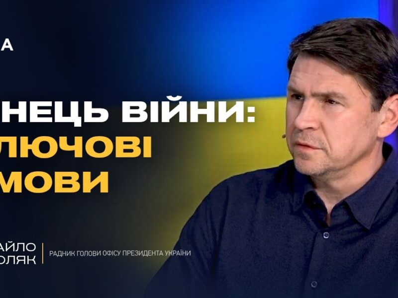 Шлях до миру: як Китай і США можуть вплинути на фінал війни | Михайло Подоляк