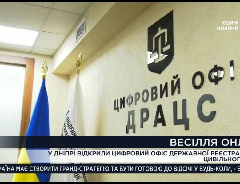 Весілля без черг і бюрократії: Мін’юст відкрив цифровий ДРАЦС у Дніпрі