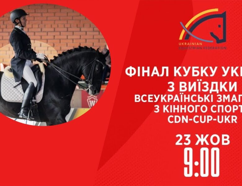 Фінал Кубку України з виїздки | Кінний спорт | 23.10.2025