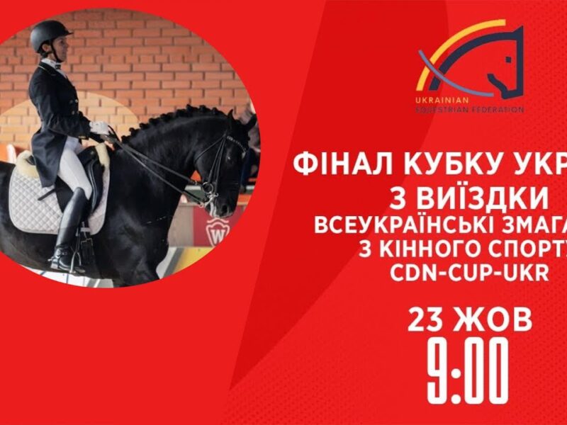 Фінал Кубку України з виїздки | Кінний спорт | 23.10.2025