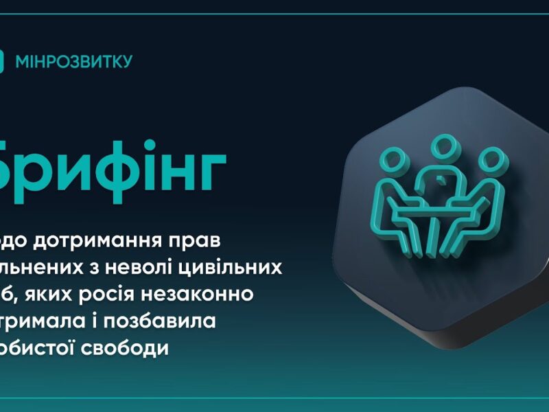 Брифінг щодо дотримання прав звільнених з неволі цивільних, яких росія незаконно позбавила свободи