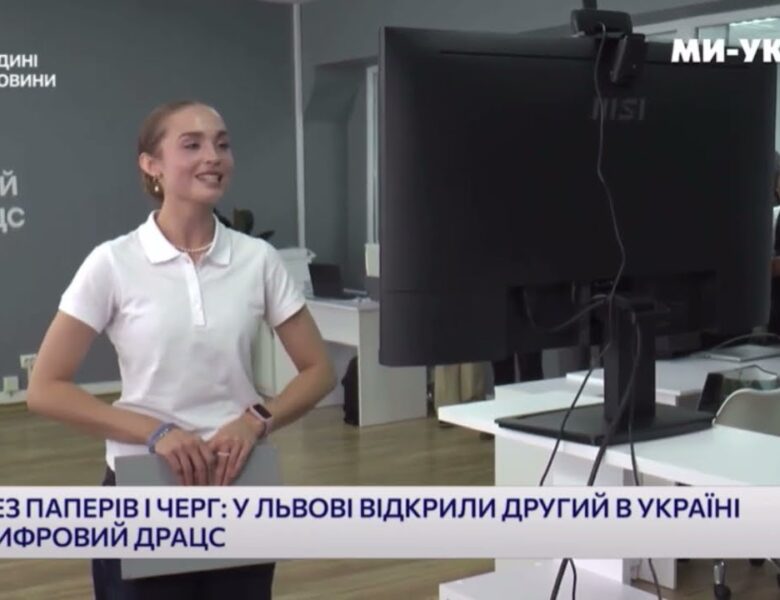 У системі ДРАЦС з’явився ще один цифровий офіс — тепер у Львові