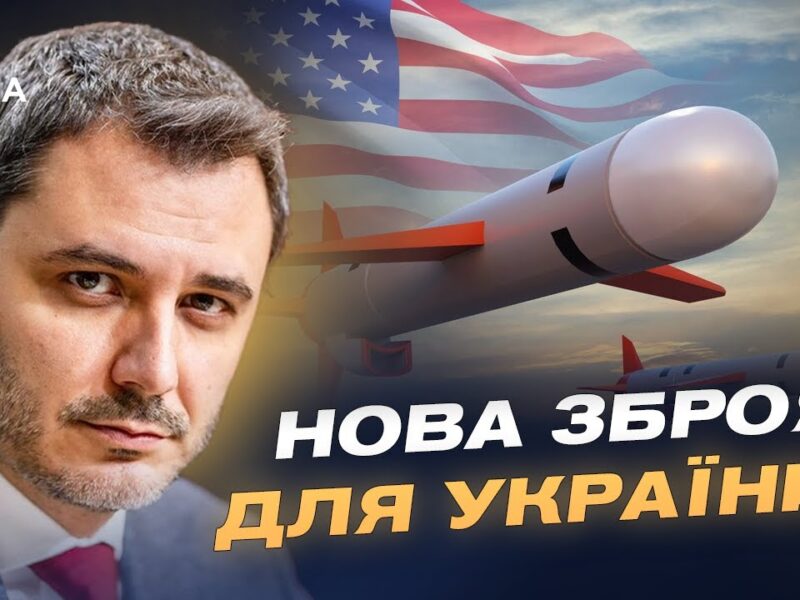 кремль у паніці через ракети Tomahawk: як США тиснуть на путіна | Єгор Чернєв